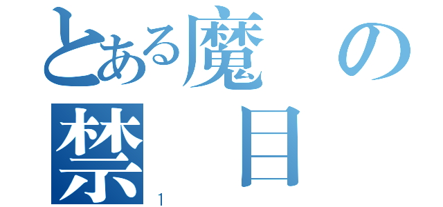 とある魔術の禁書目録（１）