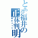 とある福井の正体判明（南米ゴリラ）