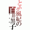 とある風紀の白井黒子（ですの）