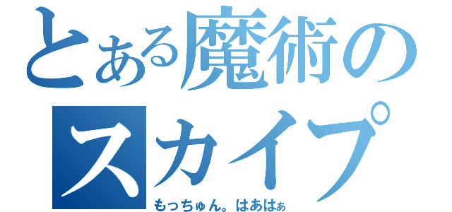 とある魔術のスカイプ（もっちゅん。はあはぁ）