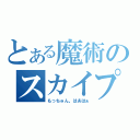 とある魔術のスカイプ（もっちゅん。はあはぁ）