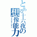 とある十六夜の想像能力（イマジネーション）