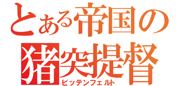 とある帝国の猪突提督（ビッテンフェルト）