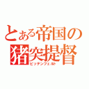 とある帝国の猪突提督（ビッテンフェルト）