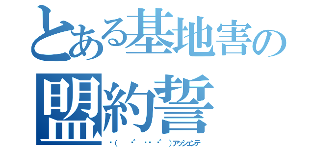 とある基地害の盟約誓（✋（   ͡° ͜ʖ ͡° ）アッシェンテ）