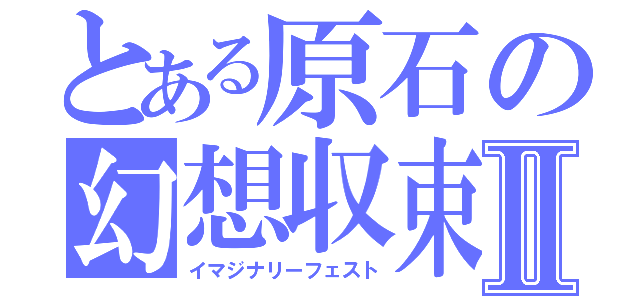 とある原石の幻想収束Ⅱ（イマジナリーフェスト）