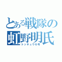 とある戦隊の虹野明氏（トッキュウ６号）