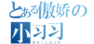 とある傲娇の小习习（ＲＡＩＬＧＵＮ）