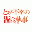 とある不幸の借金執事（ハヤテのごとく）