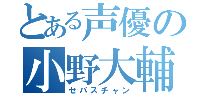 とある声優の小野大輔（セバスチャン）