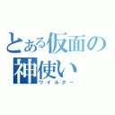 とある仮面の神使い（ワイルダー）