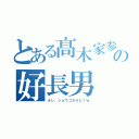 とある髙木家参階の好長男（オレ、ショウゴだけど？ｗ）