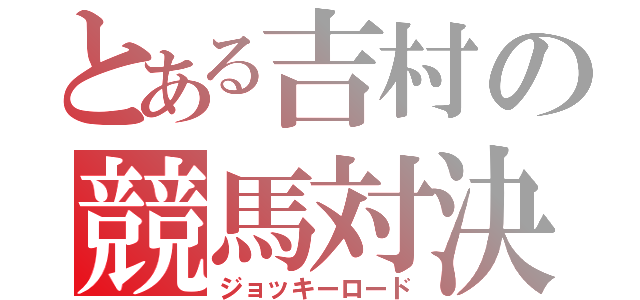 とある吉村の競馬対決（ジョッキーロード）