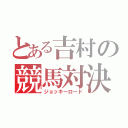 とある吉村の競馬対決（ジョッキーロード）