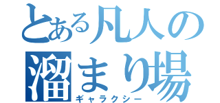 とある凡人の溜まり場（ギャラクシー）