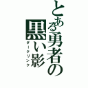 とある勇者の黒い影（ダークリンク）