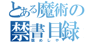 とある魔術の禁書目録（恨めしや）