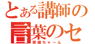 とある講師の言葉のセクハラ（奈緒ちゃ～ん）