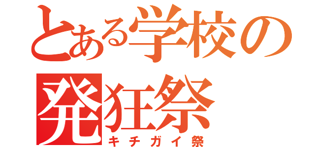 とある学校の発狂祭（キチガイ祭）