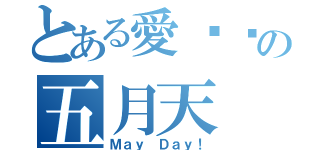 とある愛摇滚の五月天（Ｍａｙ Ｄａｙ！）