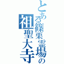 とある篠栗霊場の祖聖大寺（）