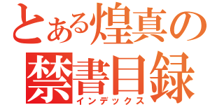 とある煌真の禁書目録（インデックス）