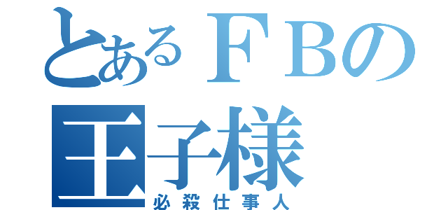 とあるＦＢの王子様（必殺仕事人）