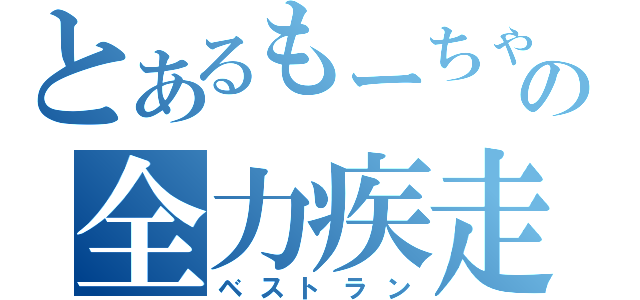 とあるもーちゃんの全力疾走（ベストラン）