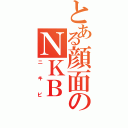 とある顔面のＮＫＢ（ニキビ）