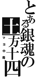 とある銀魂の土方十四朗（マヨ中毒）