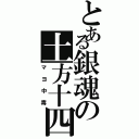 とある銀魂の土方十四朗（マヨ中毒）