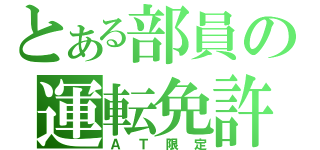 とある部員の運転免許（ＡＴ限定）