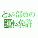 とある部員の運転免許（ＡＴ限定）