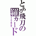 とある飛刀の羅カード（ナイのフ飛び出す）