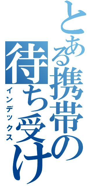 とある携帯の待ち受け（インデックス）