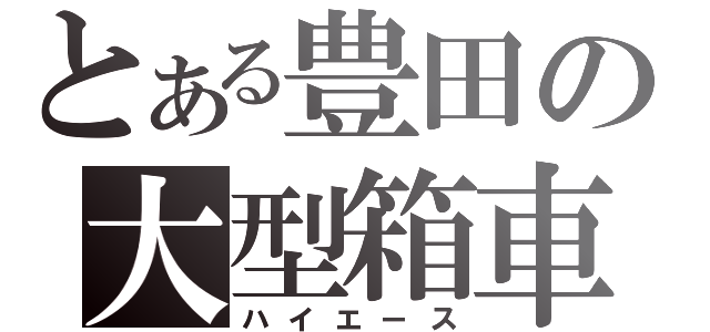 とある豊田の大型箱車（ハイエース）