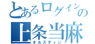 とあるログインでの上条当麻（オルスティン）