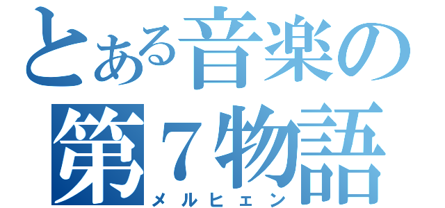 とある音楽の第７物語（メルヒェン）