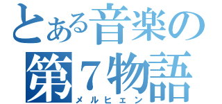 とある音楽の第７物語（メルヒェン）