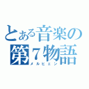 とある音楽の第７物語（メルヒェン）