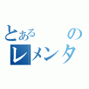 とあるのレメンタル（）