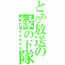 とある放送の縁の下隊（放送委員会）