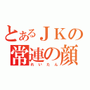 とあるＪＫの常連の顔（れいたん）