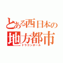 とある西日本の地方都市（ドラゴンボール）