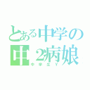 とある中学の中２病娘（中学生Ｙ）