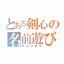 とある剣心の名前遊び（本名は遊夜）