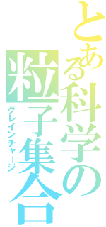 とある科学の粒子集合Ⅱ（グレインチャージ）