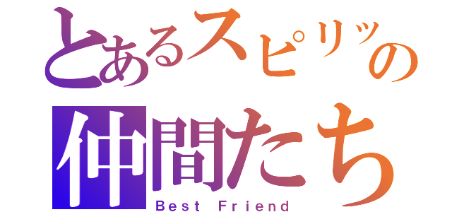 とあるスピリッツの仲間たち（Ｂｅｓｔ Ｆｒｉｅｎｄ）