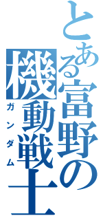 とある富野の機動戦士（ガンダム）