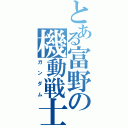 とある富野の機動戦士（ガンダム）